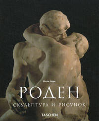 Роден. Скульптура и рисунок. Альбом - (Малая серия искусств)