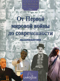 Творцы всемирной истории: От Первой мировой войны до современности. С 1914 года до наших дней