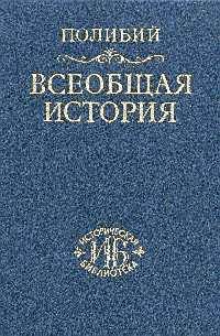 Всеобщая история в сорока книгах. Том III (Кн. XXVI-XL)
