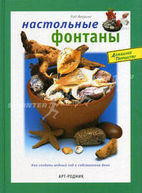 Настольные фонтаны. Как создать водный сад в собственном доме.