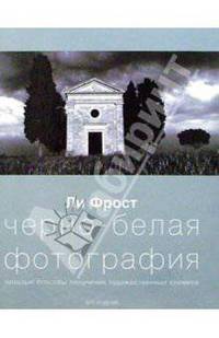 Черно-белая фотография
