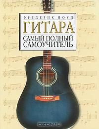 Самоучитель игры на гитаре: Эта книга поможет вам овладеть инструментом и научит сочинять собственную музыку; Вы быстро научитесь читать ноты; - (Шаг за шагом: Полное руководство)
