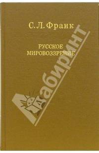 Русское мировоззрение