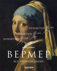 Ян Вермер. 1632-1675: Сокрытие чувств