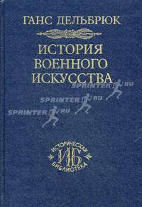 История военного искусства. В рамках политической истории. В 4 т. Т. 3. Средневековье - (серия "ИСТОРИЧЕСКАЯ БИБЛИОТЕКА")
