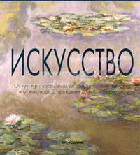 Исскуство. От культуры аборигенов до американского поп-арта и от мастеров Возрождения до постмодернизма.