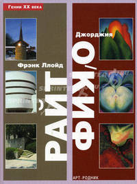 Фрэнк Ллойд Райт. Джорджия О`Киф./ Пер с Англ.Л.А. Борис - (Гении ХХ века)