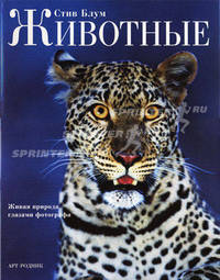 Альбом. Животные.Живая природа глазами фотографа+с/о