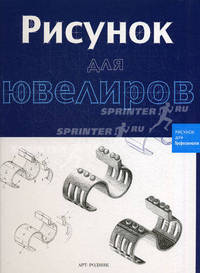 Рисунок для ювелиров. Рисунок для профессионалов.