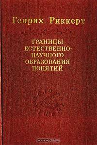 Границы естественно-научного образования понятий: логическое введение в исторические науки