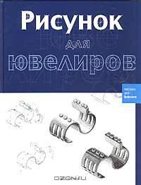 Рисунок для ювелиров