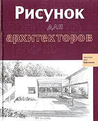 Рисунок для архитекторов