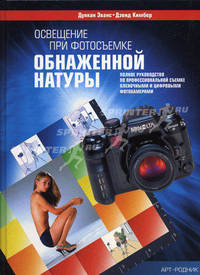 Освещение при фотосъемке обнаженной натуры: полное руководство по профессиональной съемке пленочными и цифровыми фотокамерами