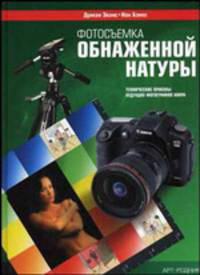 Фотосъемка обнаженной натуры. Технические приемы ведущих фотографов мира