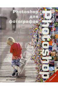 Photoshop для фотографов / Пер. с англ. Ф.А. Коновалова