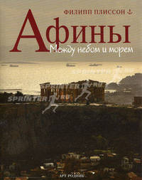 Афины. Между небом и морем./ Плиссон Ф.