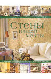 Стены вашей мечты