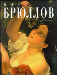 Карл Брюллов