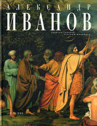 Александр Иванов - (Золотая галерея русской живописи)