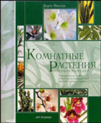 Комнатные растения. Энциклопедия. Руководство по выбору комнатных и оранжерейных растений и уходу за ними