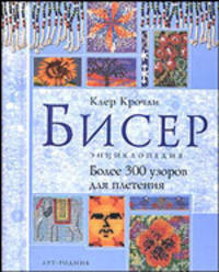 Бисер. Энциклопедия. Более 300 узоров для плетения (вироспираль).