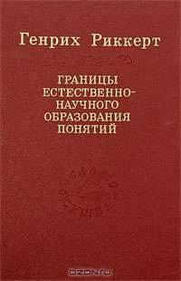 Границы естественнонаучного образования понятий