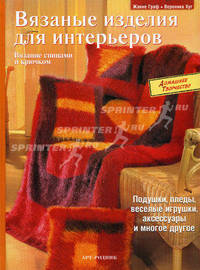 Вязаные изделия для интерьеров. Вязание спицами и крючком