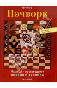 Пэчворк. Мастера и произведения. Дизайн и техника