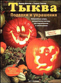 Тыква. Поделки и украшения - (Домашнее творчество)