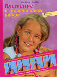 Плетение из пластикового шнура. Звери и фигуры. Модные украшения. Подарки