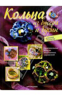 Кольца из бисера и бусин: оригинальные модели изысканных украшений - (Домашнее творчество)