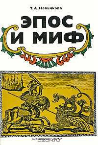 Эпос и миф
