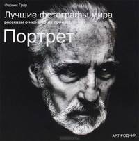 Лучшие фотографы мира. Рассказы о них и об их произведениях. Портреты