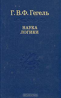 Наука логики