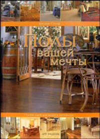 Полы вашей мечты. Сотни идей для вашего интерьера.