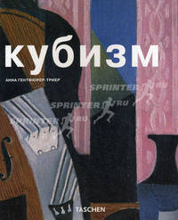 Кубизм - (Малая серия искусств)