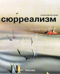 Сюрреализм - ('Малая серия искусств (МСИ)-Стили, течения и направления в искусстве')