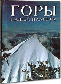 Горы нашей планеты (фотоальбом)