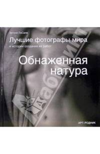 Обнаженная натура: лучшие фотографы мира и истории создания их работ
