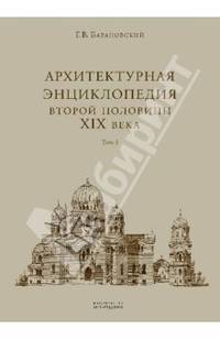Архитектурная энциклопедия второй половины XIX века. Том I. Архитектура исповеданий
