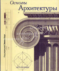 Основы архитектуры.