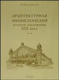 Архитектурная энциклопедия второй половины XIX века. Том 2. Общественные здания. Книга 2. C-D