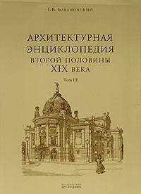 Архитектурная энциклопедия второй половины XIX века. Том III. Выставки, зрелища, спорт
