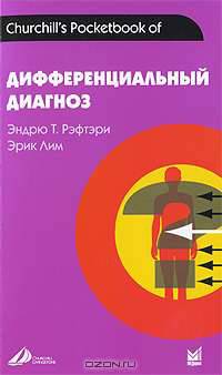 Дифференциальный диагноз