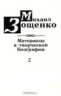 Михаил Зощенко. Материалы к творческой биографии. Книга 2