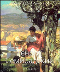 Генрих Семирадский (1843-1902)