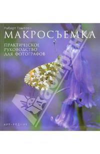 Макросъемка: Практическое руководство для фотографов