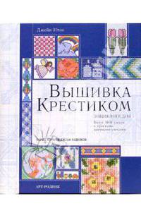 Вышивка крестиком: Энциклопедия
