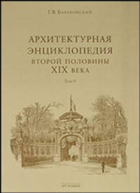 Архитектурная энциклопедия второй половины XIX века. Том V. Улицы, площади, парки