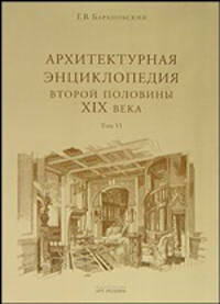 Архитектурная энциклопедия второй половины XIX века. Том VI. Части сооружений